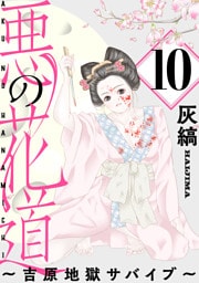 悪の花道 ～吉原地獄サバイブ～［ばら売り］第10話［黒蜜］