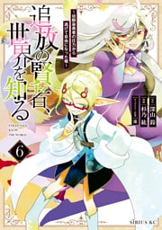 追放の賢者、世界を知る（６）　～幼馴染勇者の圧力から逃げて自由になった俺～