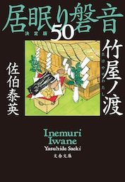 竹屋ノ渡　居眠り磐音（五十）決定版