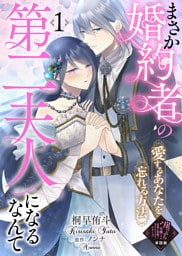 【単話版】まさか婚約者の第二夫人になるなんて～愛するあなたを忘れる方法～（１）崖っぷち令嬢ですが、意地と策略で幸せになります！シリーズ