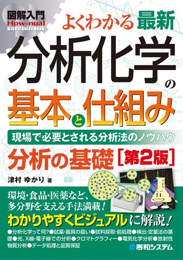 図解入門 よくわかる 最新分析化学の基本と仕組み[第2版]