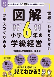 図解 小学6年の学級経営
