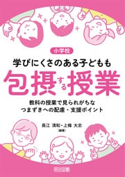 学びにくさのある子どもも包摂する授業