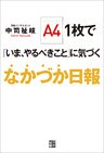 A4 1枚で「いま、やるべきこと」に気づく なかづか日報