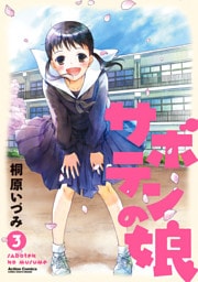 サボテンの娘（３）