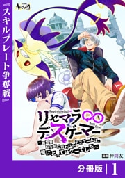 リセマラ∞デスゲーマー【分冊版】１