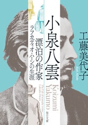 小泉八雲　漂泊の作家ラフカディオ・ハーンの生涯【毎日文庫】