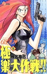GS美神 極楽大作戦!!(15)