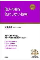 他人の目を気にしない技術（大和出版）