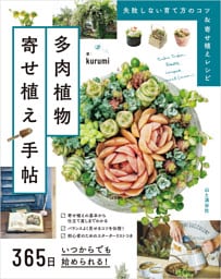 365日いつからでも始められる！ 多肉植物寄せ植え手帖