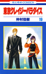 東京クレイジーパラダイス 電子書籍 コミック 小説 実用書 なら ドコモのdブック