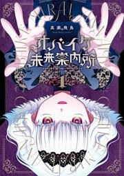 オバイケ未来案内所 1巻