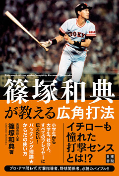 篠塚和典が教える広角打法