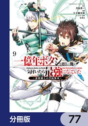一億年ボタンを連打した俺は、気付いたら最強になっていた ～落第剣士の学院無双～【分冊版】　77