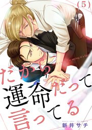 だから運命だって言ってる(5)