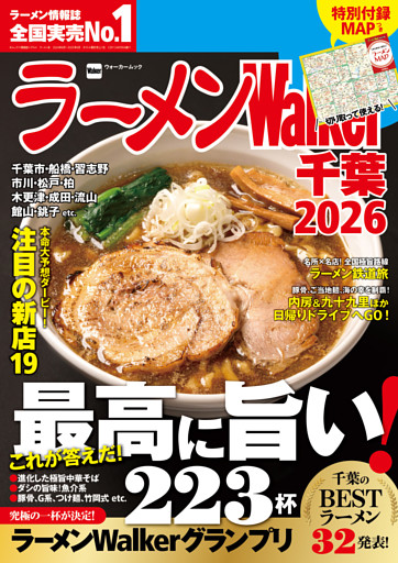 ラーメンWalker千葉2026