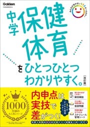 中学保健体育をひとつひとつわかりやすく。改訂版