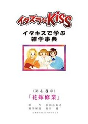 イタズラなKiss～イタキスで学ぶ雑学事典～ 第48章｢花嫁修業｣