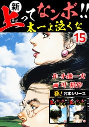 【極！合本シリーズ】新・上ってなンボ!!太一よ泣くな15巻