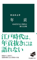 年貢　せめぎ合う江戸時代の領主と百姓