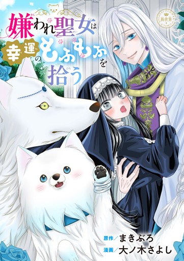 嫌われ聖女は幸運のもふもふを拾う【マイクロ】