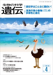 生物の科学 遺伝 2017年7月発行号 Vol.71 No.4