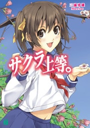 サクラ上等。