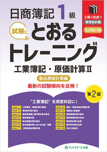 日商簿記１級とおるトレーニング工業簿記・原価計算Ⅱ製品原価計算編【第２版】