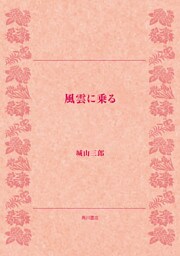 風雲に乗る