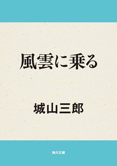 風雲に乗る