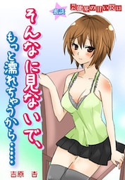 蜜談★そんなに見ないで、もっと濡れちゃうから～芸能界の甘い罠13