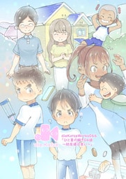 「ひと夏の瞬き04話～幼友達は良い～」