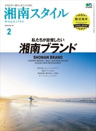 湘南スタイルmagazine 2018年2月号 第72号