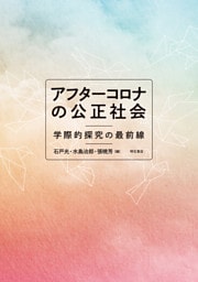アフターコロナの公正社会――学際的探究の最前線