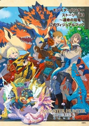 モンスターハンターストーリーズ3　～運命の双竜～ 公式ヴィジュアルブック