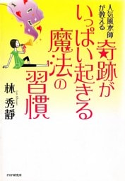 人気風水師が教える 奇跡がいっぱい起きる魔法の習慣