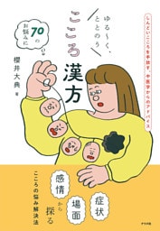 ゆる～く、ととのう　こころ漢方