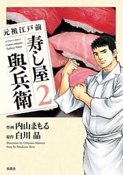 元祖江戸前寿し屋與兵衛　（2）