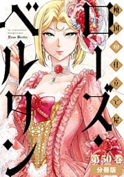 傾国の仕立て屋 ローズ・ベルタン　分冊版第50巻