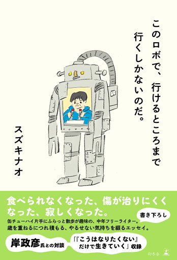 このロボで、行けるところまで行くしかないのだ。
