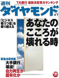 週刊ダイヤモンド 03年6月7日号