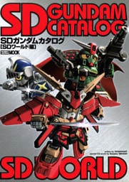 SDガンダムカタログ【SDワールド編】