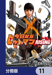 今日からヒットマン RISING【分冊版】　11