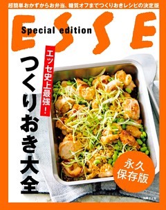 エッセ史上最強！ つくりおき大全