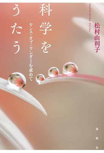 科学をうたう