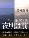 夜明け前　第一部　完全版