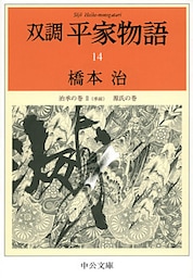 双調平家物語１４　治承の巻２（承前）　源氏の巻