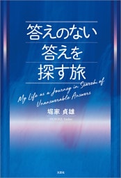 答えのない答えを探す旅