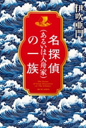 名探偵（あるいは入舟家）の一族