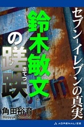 セブン-イレブンの真実　鈴木敏文の蹉跌（さてつ）